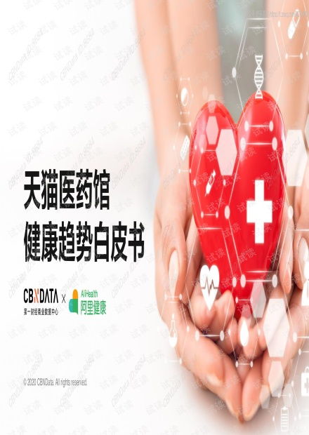 《2020天貓醫(yī)藥館健康趨勢(shì)白皮書(shū)》解讀 數(shù)字化浪潮下的健康咨詢新風(fēng)向
